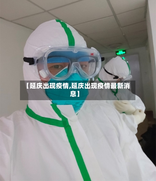 【延庆出现疫情,延庆出现疫情最新消息】