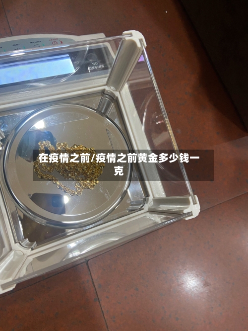 在疫情之前/疫情之前黄金多少钱一克