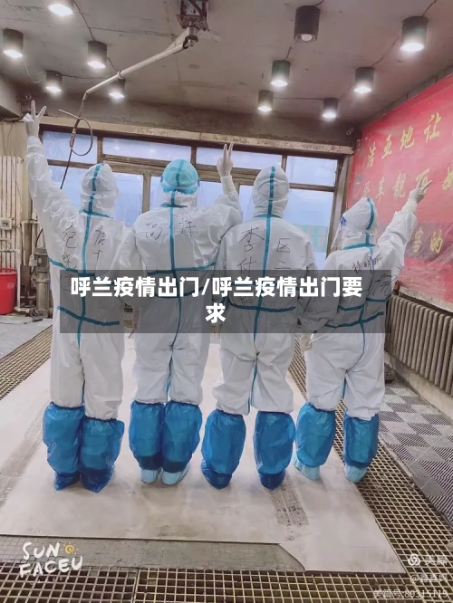 呼兰疫情出门/呼兰疫情出门要求