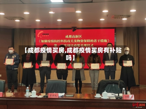 【成都疫情买房,成都疫情买房有补贴吗】