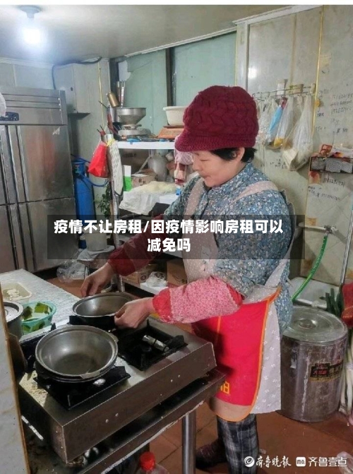疫情不让房租/因疫情影响房租可以减免吗-第3张图片
