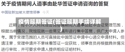 疫情延期签证(签证延期手续详解)-第2张图片