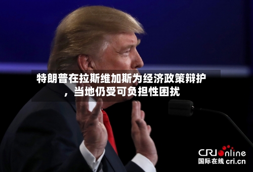 特朗普在拉斯维加斯为经济政策辩护，当地仍受可负担性困扰-第2张图片