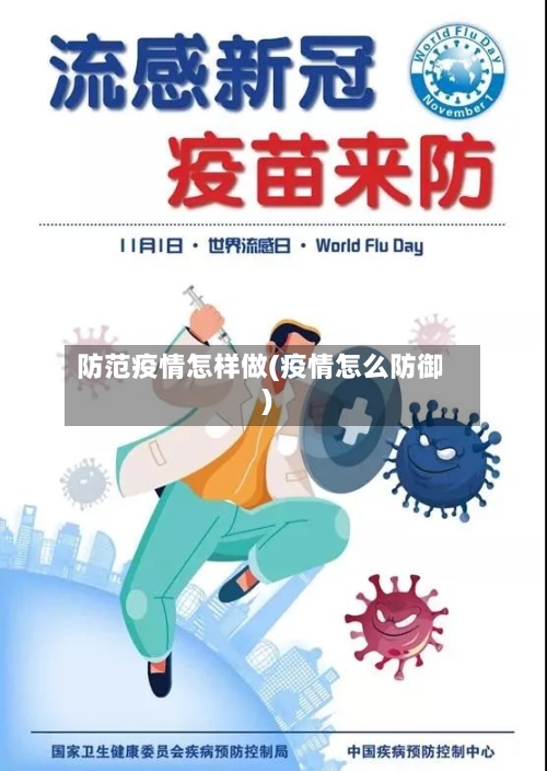 防范疫情怎样做(疫情怎么防御)-第2张图片