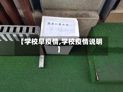 【学校早疫情,学校疫情说明】
