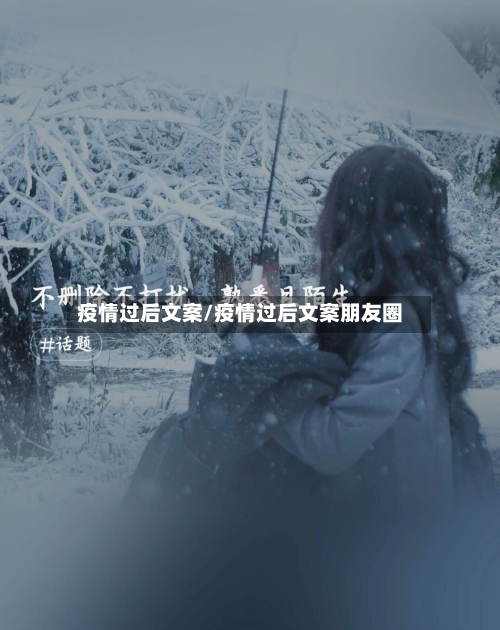 疫情过后文案/疫情过后文案朋友圈