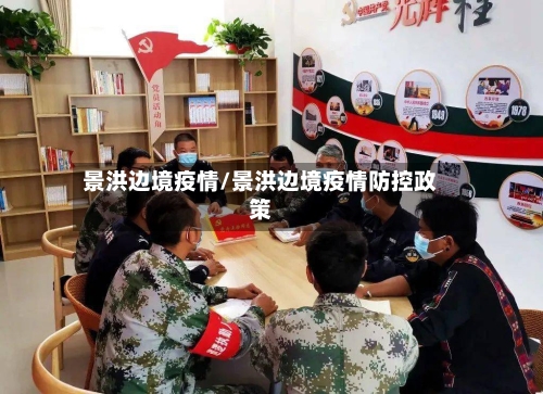 景洪边境疫情/景洪边境疫情防控政策-第2张图片
