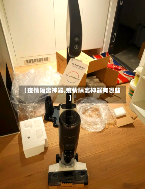 【疫情隔离神器,疫情隔离神器有哪些】