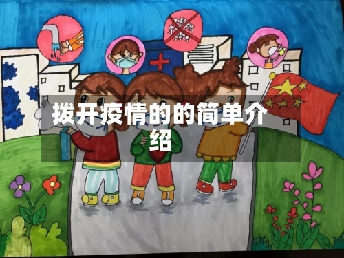 拨开疫情的的简单介绍