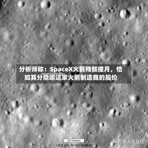 分析师称：SpaceX火箭残骸撞月，恰如其分隐喻这家火箭制造商的股价-第3张图片