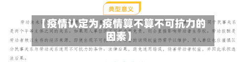 【疫情认定为,疫情算不算不可抗力的因素】