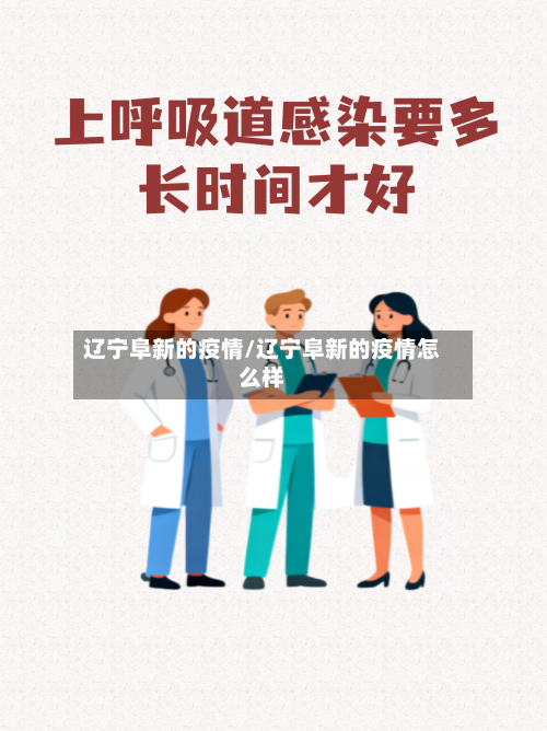 辽宁阜新的疫情/辽宁阜新的疫情怎么样