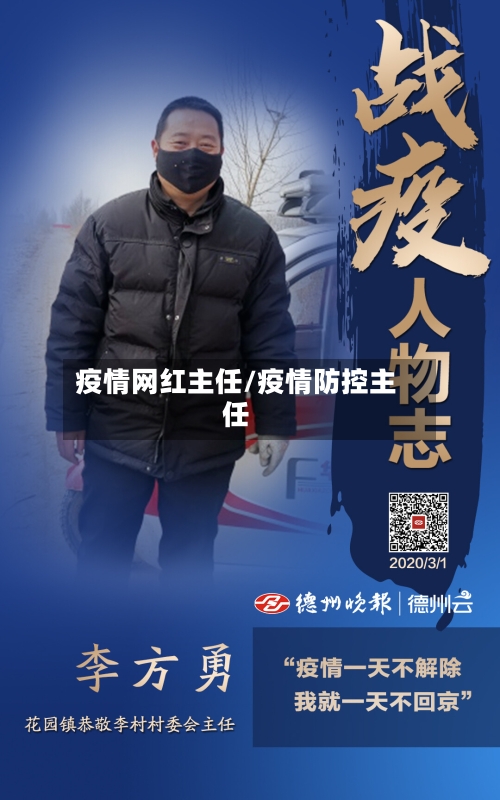 疫情网红主任/疫情防控主任