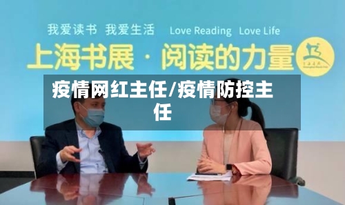疫情网红主任/疫情防控主任-第2张图片