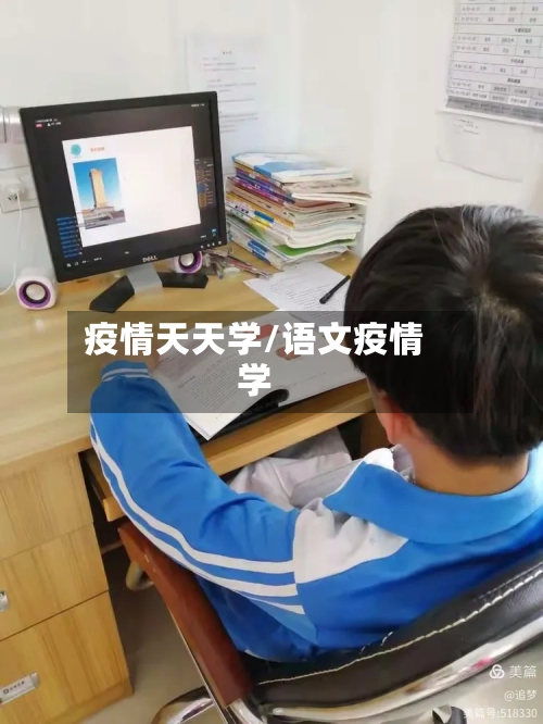 疫情天天学/语文疫情学-第2张图片