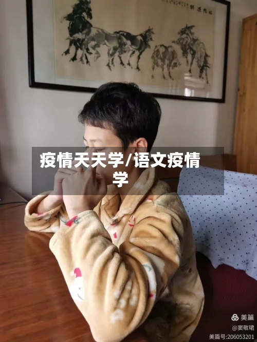 疫情天天学/语文疫情学-第3张图片