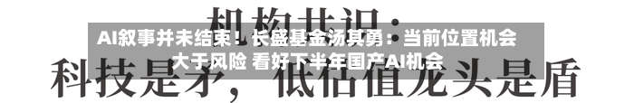 AI叙事并未结束！长盛基金汤其勇：当前位置机会大于风险 看好下半年国产AI机会-第2张图片