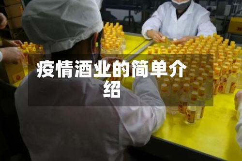 疫情酒业的简单介绍