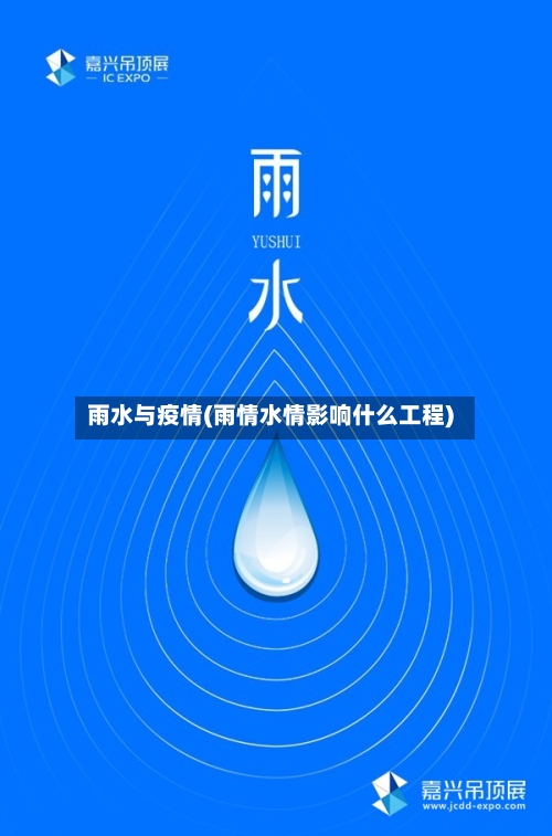 雨水与疫情(雨情水情影响什么工程)-第2张图片