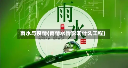 雨水与疫情(雨情水情影响什么工程)-第3张图片
