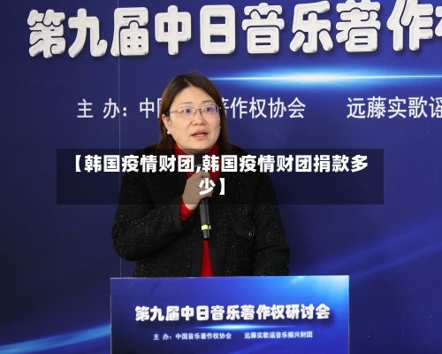 【韩国疫情财团,韩国疫情财团捐款多少】