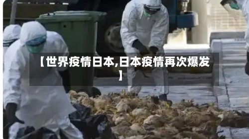【世界疫情日本,日本疫情再次爆发】