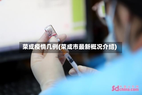 荣成疫情几例(荣成市最新概况介绍)-第3张图片