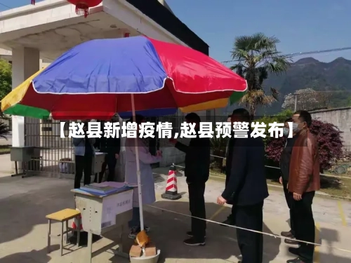 【赵县新增疫情,赵县预警发布】