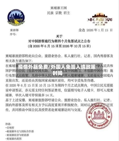 疫情外籍免费/外国人免签入境政策 时间-第3张图片