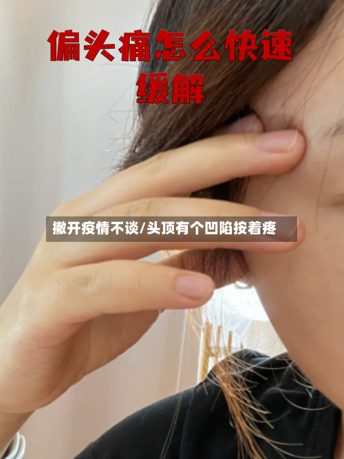 撇开疫情不谈/头顶有个凹陷按着疼-第3张图片