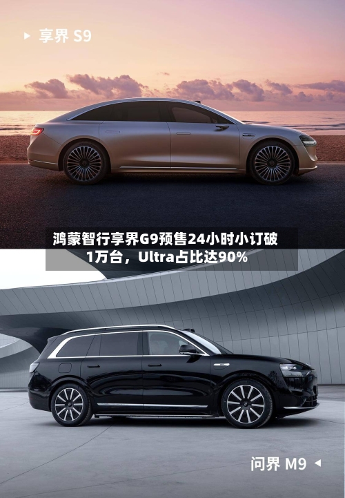 鸿蒙智行享界G9预售24小时小订破1万台	，Ultra占比达90%-第2张图片