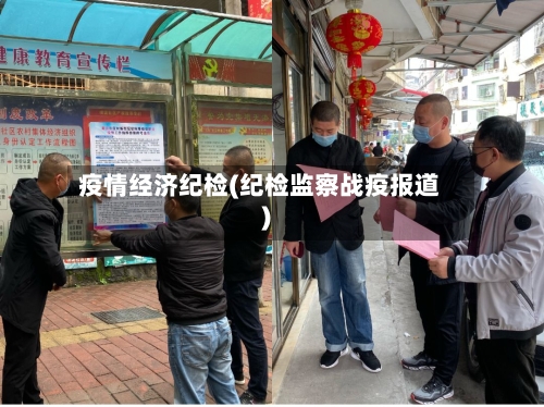疫情经济纪检(纪检监察战疫报道)-第2张图片