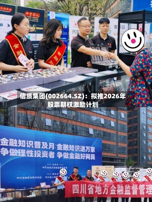 信质集团(002664.SZ)：拟推2026年股票期权激励计划
