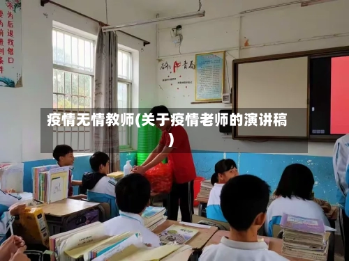 疫情无情教师(关于疫情老师的演讲稿)-第2张图片