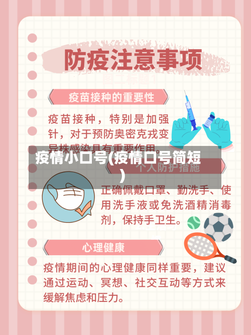 疫情小口号(疫情口号简短)-第2张图片