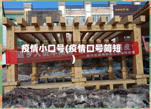 疫情小口号(疫情口号简短)