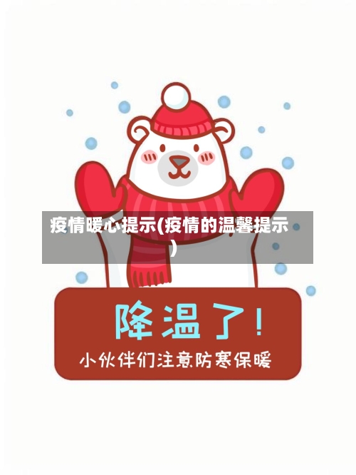 疫情暖心提示(疫情的温馨提示)-第3张图片