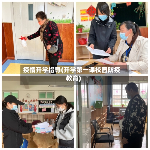 疫情开学指导(开学第一课校园防疫教育)-第2张图片