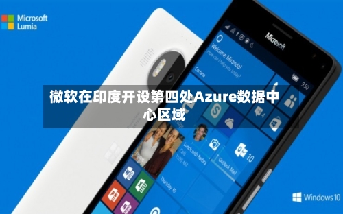 微软在印度开设第四处Azure数据中心区域