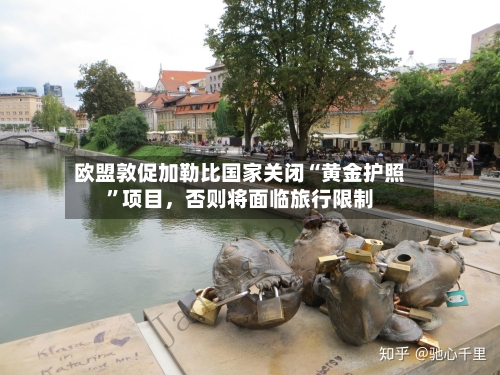 欧盟敦促加勒比国家关闭“黄金护照”项目，否则将面临旅行限制-第3张图片