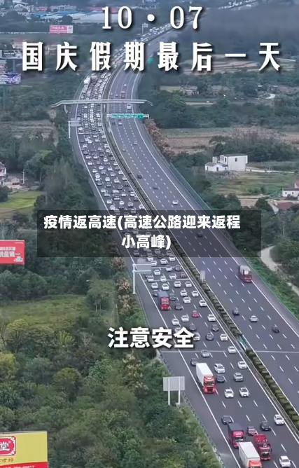 疫情返高速(高速公路迎来返程小高峰)-第2张图片