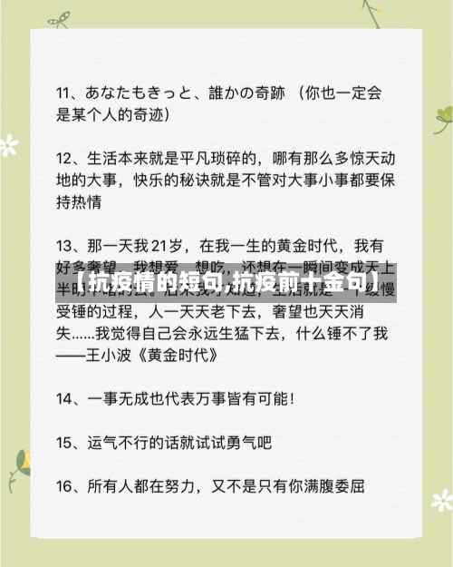 【抗疫情的短句,抗疫前十金句】