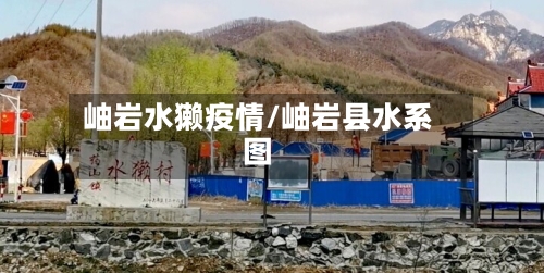岫岩水獭疫情/岫岩县水系图