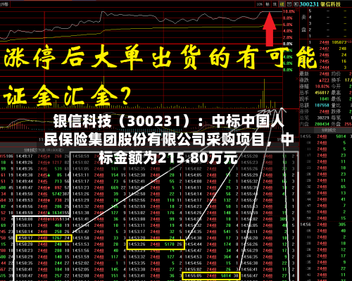 银信科技（300231）：中标中国人民保险集团股份有限公司采购项目	，中标金额为215.80万元-第2张图片