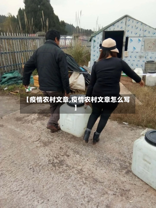 【疫情农村文章,疫情农村文章怎么写】-第2张图片
