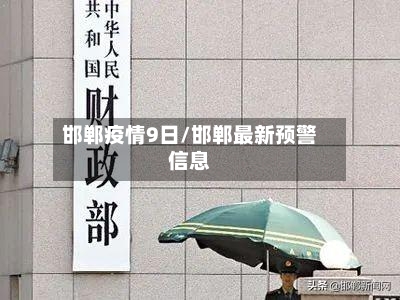 邯郸疫情9日/邯郸最新预警信息-第2张图片
