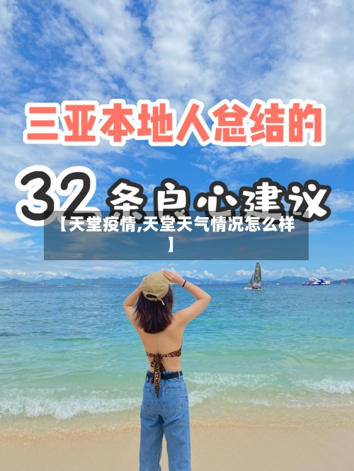 【天堂疫情,天堂天气情况怎么样】