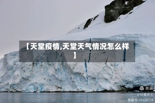 【天堂疫情,天堂天气情况怎么样】-第2张图片
