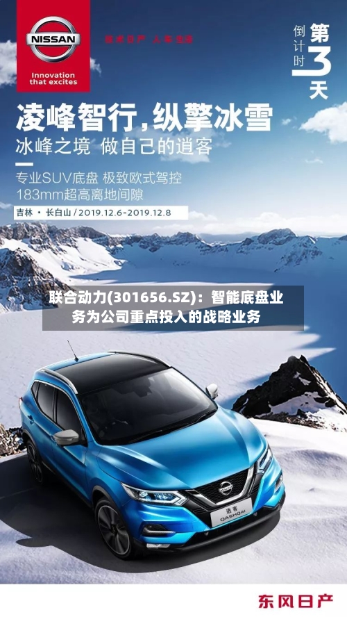 联合动力(301656.SZ)：智能底盘业务为公司重点投入的战略业务-第3张图片