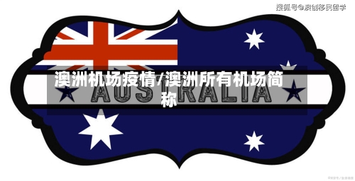 澳洲机场疫情/澳洲所有机场简称